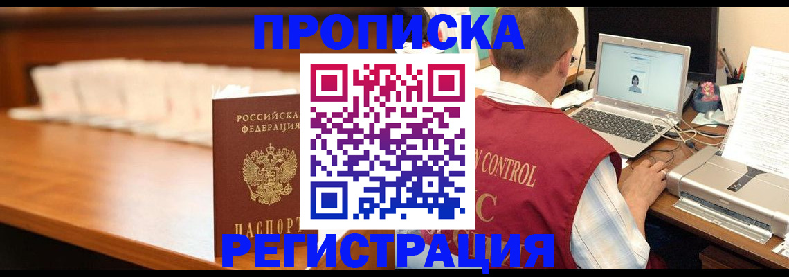 прописка 2025 в Югорске